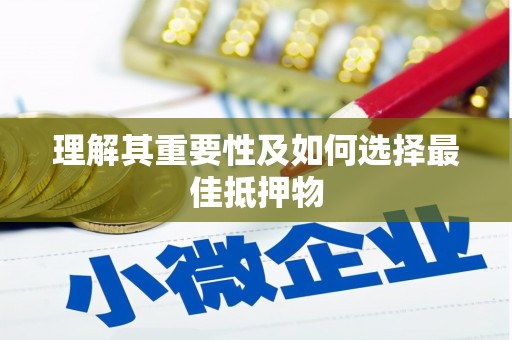 高安理解其重要性及如何选择最佳抵押物