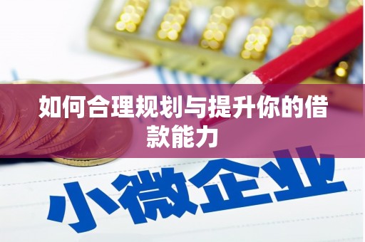 高安如何合理规划与提升你的借款能力