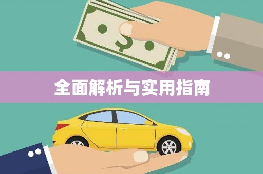 高安全面解析与实用指南
