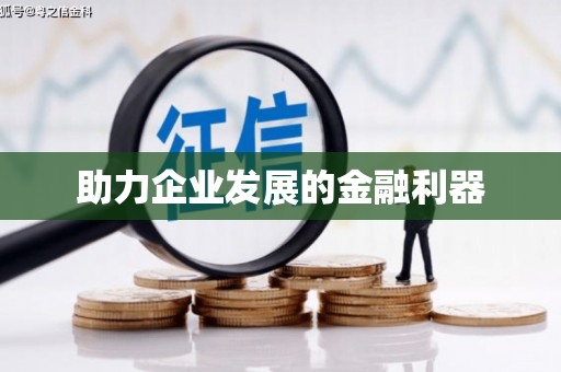 高安助力企业发展的金融利器