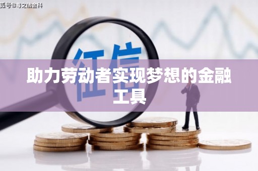 高安助力劳动者实现梦想的金融工具