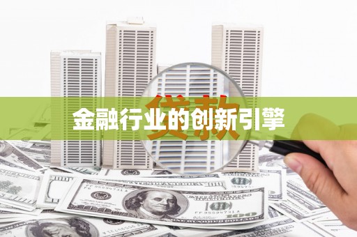 高安金融行业的创新引擎