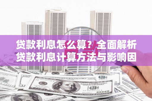 高安贷款利息怎么算？全面解析贷款利息计算方法与影响因素