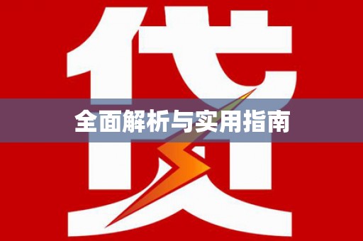 高安全面解析与实用指南