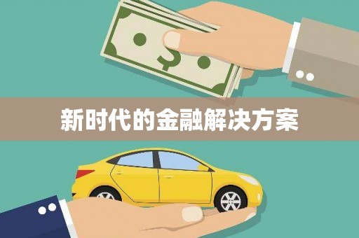 高安新时代的金融解决方案