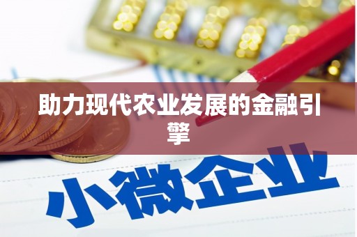 高安助力现代农业发展的金融引擎
