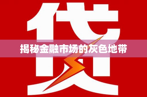 高安揭秘金融市场的灰色地带