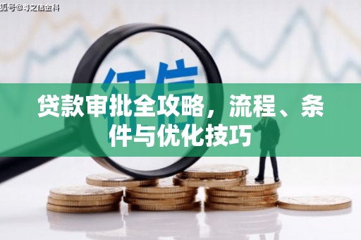 高安贷款审批全攻略，流程、条件与优化技巧