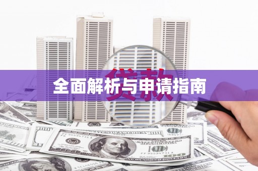 高安全面解析与申请指南