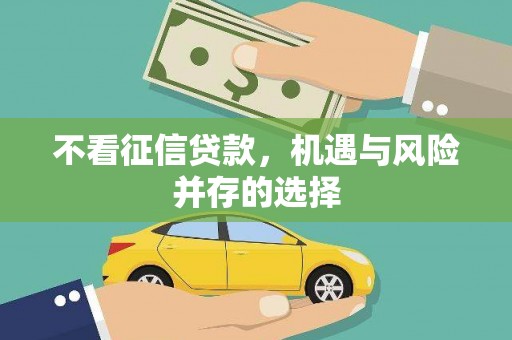 高安不看征信贷款，机遇与风险并存的选择