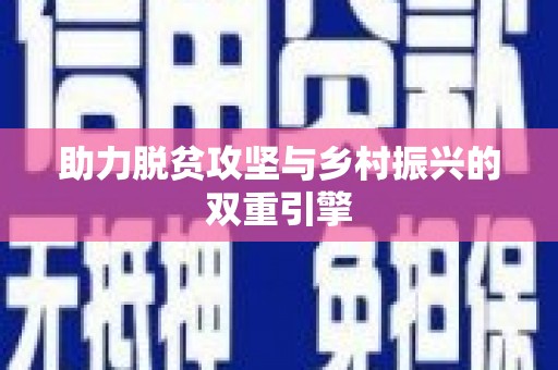 高安助力脱贫攻坚与乡村振兴的双重引擎