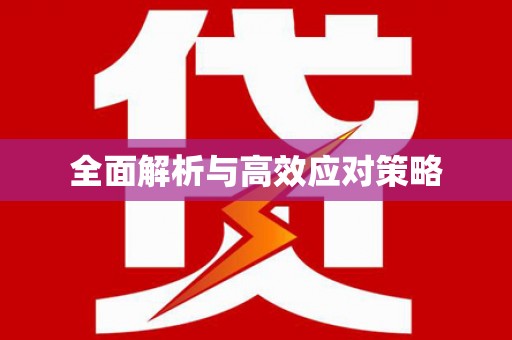 高安全面解析与高效应对策略