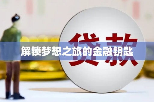 高安解锁梦想之旅的金融钥匙