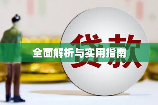 高安全面解析与实用指南