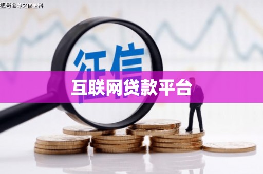 高安互联网贷款平台