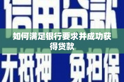 高安如何满足银行要求并成功获得贷款