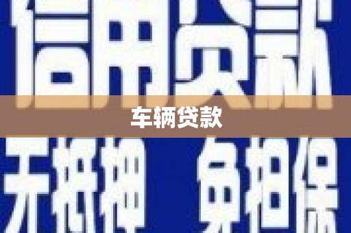 高安车辆贷款