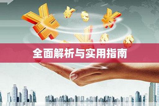 高安全面解析与实用指南