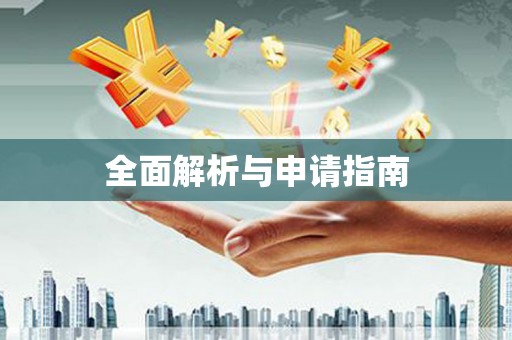 高安全面解析与申请指南