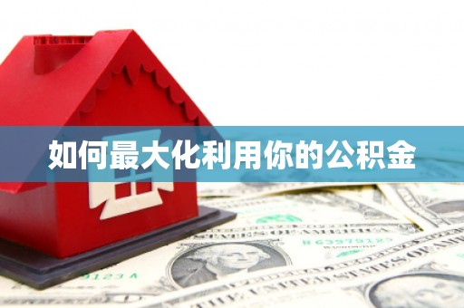 高安如何最大化利用你的公积金