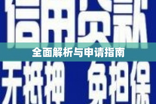 高安全面解析与申请指南