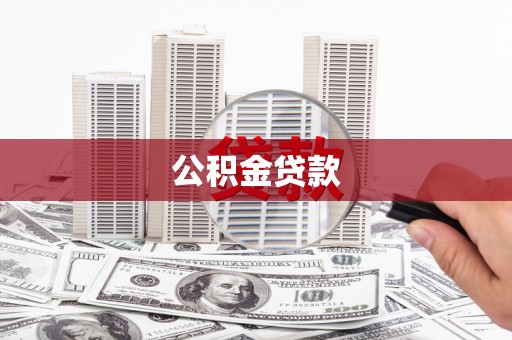 高安公积金贷款
