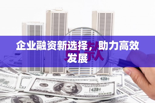 高安企业融资新选择，助力高效发展