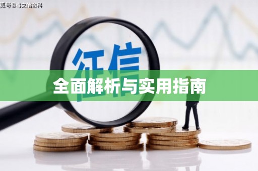 高安全面解析与实用指南