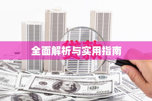 高安全面解析与实用指南