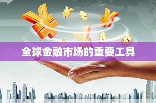 高安全球金融市场的重要工具