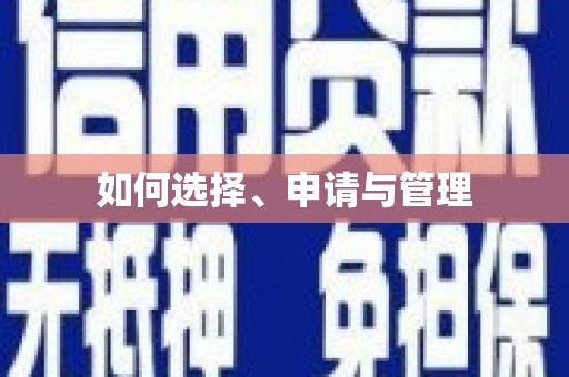 高安如何选择、申请与管理
