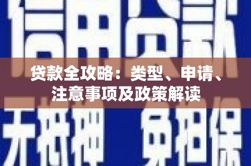 高安贷款全攻略：类型、申请、注意事项及政策解读