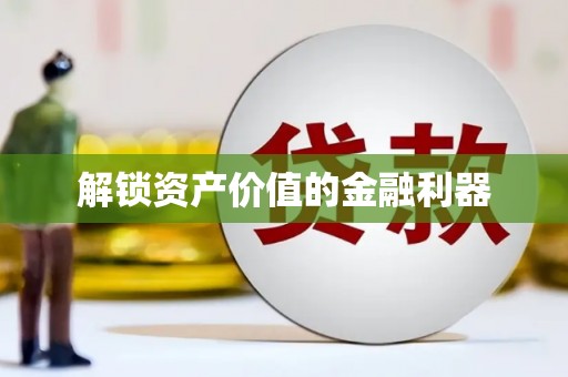 高安解锁资产价值的金融利器