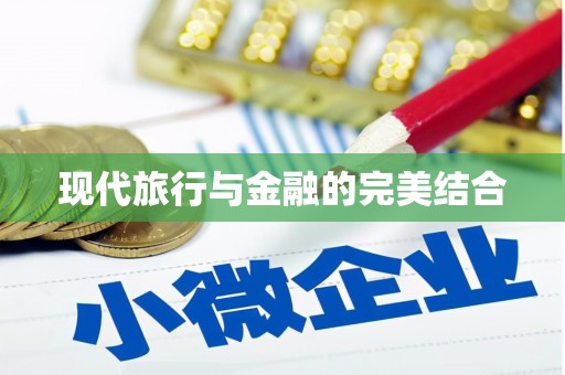 高安现代旅行与金融的完美结合