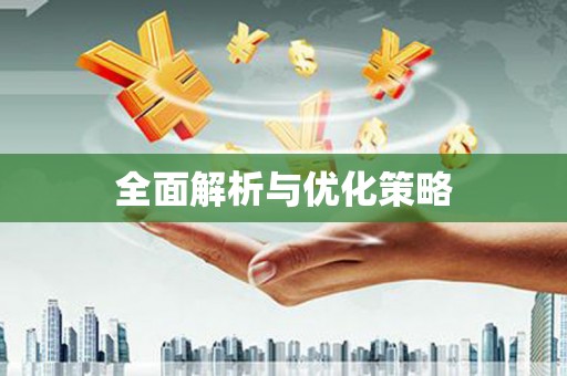 高安全面解析与优化策略