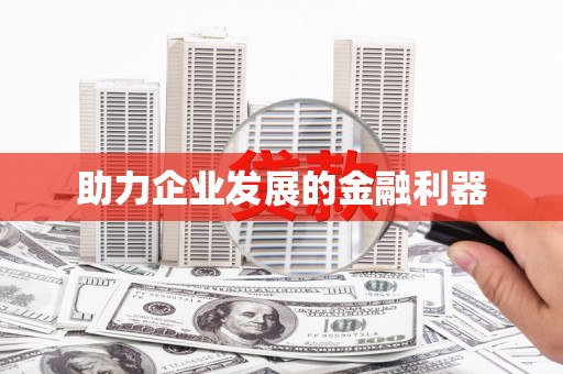 高安助力企业发展的金融利器