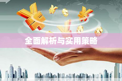 高安全面解析与实用策略