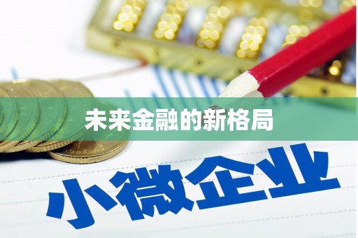 高安未来金融的新格局