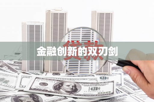 高安金融创新的双刃剑
