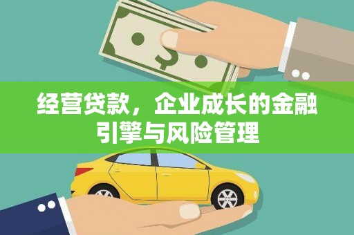 高安经营贷款，企业成长的金融引擎与风险管理