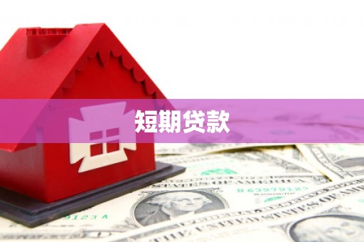 高安短期贷款