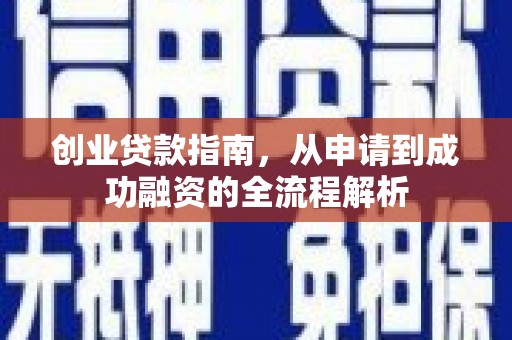 高安创业贷款指南，从申请到成功融资的全流程解析