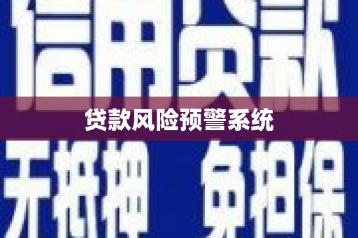 高安贷款风险预警系统