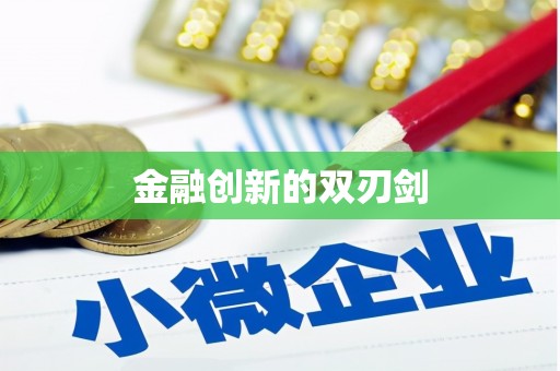 高安金融创新的双刃剑