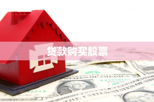 高安贷款购买股票