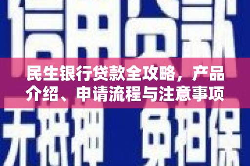 高安民生银行贷款全攻略，产品介绍、申请流程与注意事项