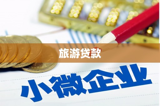 高安旅游贷款
