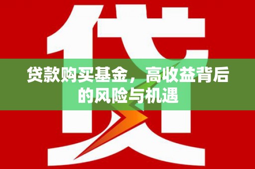 高安贷款购买基金，高收益背后的风险与机遇