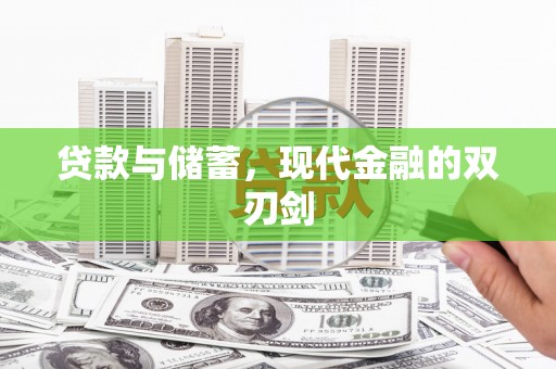 高安贷款与储蓄，现代金融的双刃剑