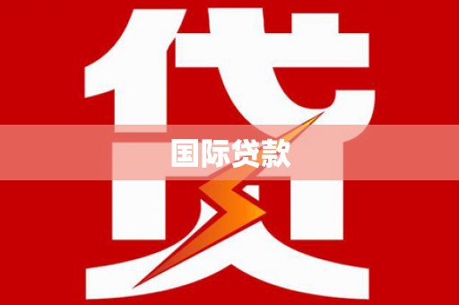 高安国际贷款